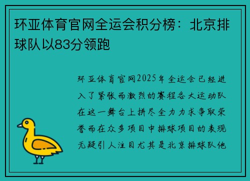 环亚体育官网全运会积分榜：北京排球队以83分领跑