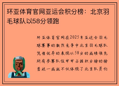 环亚体育官网亚运会积分榜：北京羽毛球队以58分领跑