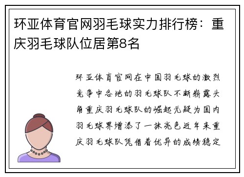 环亚体育官网羽毛球实力排行榜：重庆羽毛球队位居第8名