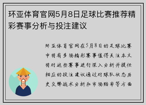 环亚体育官网5月8日足球比赛推荐精彩赛事分析与投注建议
