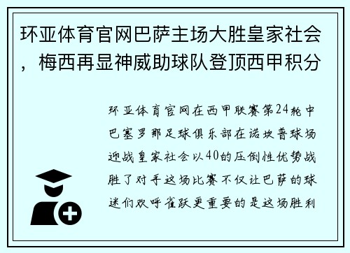 环亚体育官网巴萨主场大胜皇家社会，梅西再显神威助球队登顶西甲积分榜