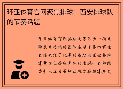 环亚体育官网聚焦排球：西安排球队的节奏话题