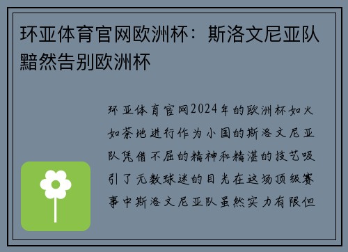 环亚体育官网欧洲杯：斯洛文尼亚队黯然告别欧洲杯