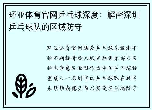 环亚体育官网乒乓球深度：解密深圳乒乓球队的区域防守