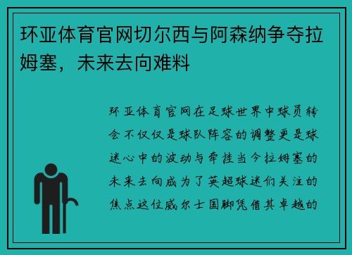 环亚体育官网切尔西与阿森纳争夺拉姆塞，未来去向难料
