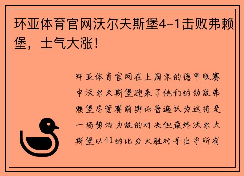 环亚体育官网沃尔夫斯堡4-1击败弗赖堡，士气大涨！