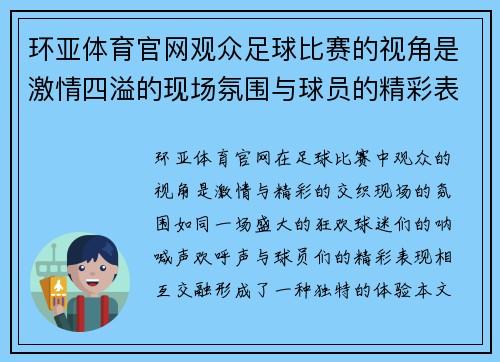 环亚体育官网观众足球比赛的视角是激情四溢的现场氛围与球员的精彩表现交织而成