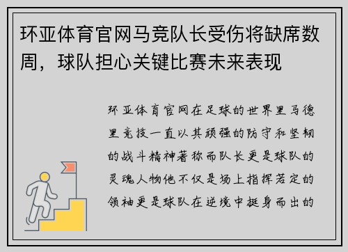 环亚体育官网马竞队长受伤将缺席数周，球队担心关键比赛未来表现