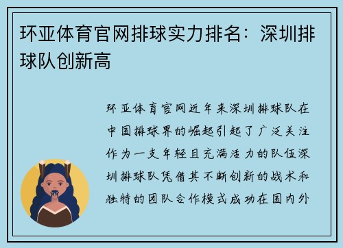 环亚体育官网排球实力排名：深圳排球队创新高