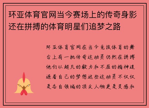 环亚体育官网当今赛场上的传奇身影还在拼搏的体育明星们追梦之路