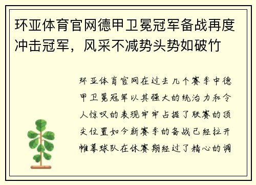 环亚体育官网德甲卫冕冠军备战再度冲击冠军，风采不减势头势如破竹