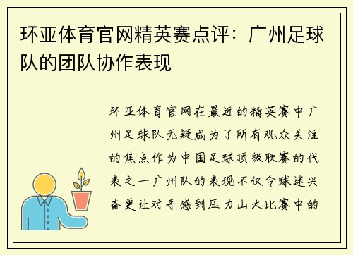 环亚体育官网精英赛点评：广州足球队的团队协作表现