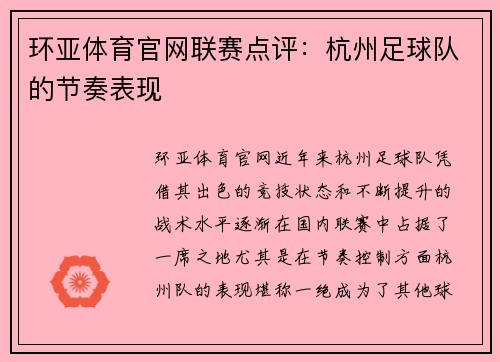 环亚体育官网联赛点评：杭州足球队的节奏表现