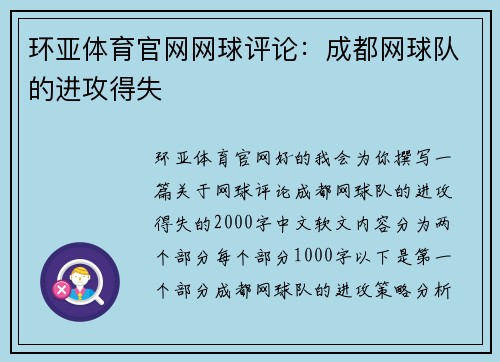 环亚体育官网网球评论：成都网球队的进攻得失