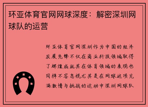环亚体育官网网球深度：解密深圳网球队的运营