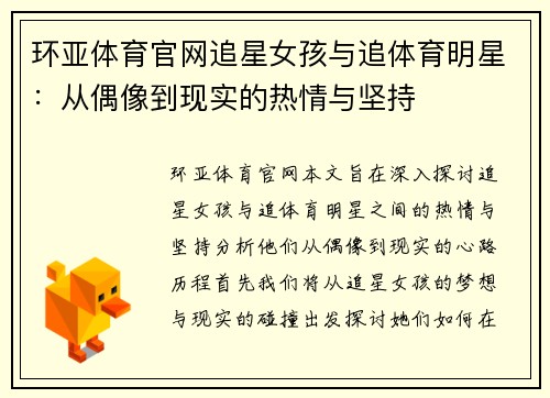 环亚体育官网追星女孩与追体育明星：从偶像到现实的热情与坚持