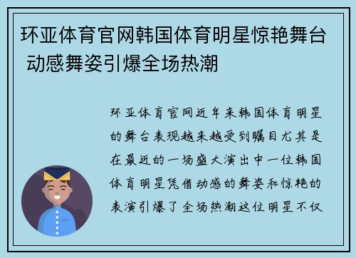 环亚体育官网韩国体育明星惊艳舞台 动感舞姿引爆全场热潮