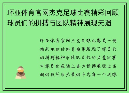 环亚体育官网杰克足球比赛精彩回顾球员们的拼搏与团队精神展现无遗