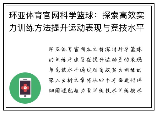环亚体育官网科学篮球：探索高效实力训练方法提升运动表现与竞技水平