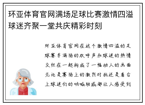 环亚体育官网满场足球比赛激情四溢球迷齐聚一堂共庆精彩时刻