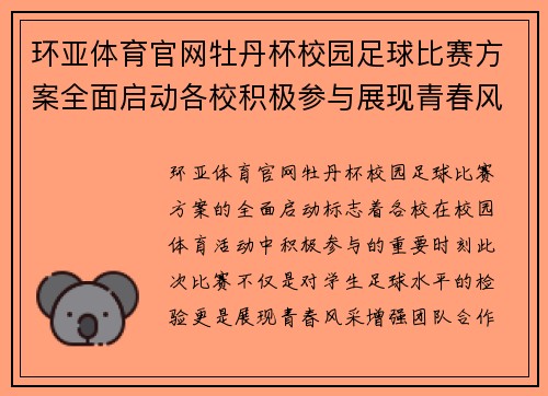 环亚体育官网牡丹杯校园足球比赛方案全面启动各校积极参与展现青春风采