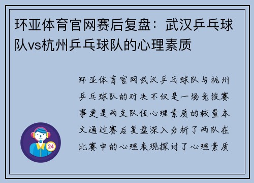 环亚体育官网赛后复盘：武汉乒乓球队vs杭州乒乓球队的心理素质
