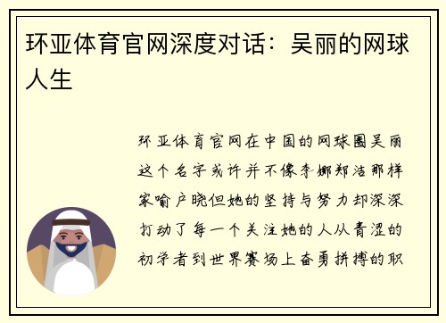 环亚体育官网深度对话：吴丽的网球人生