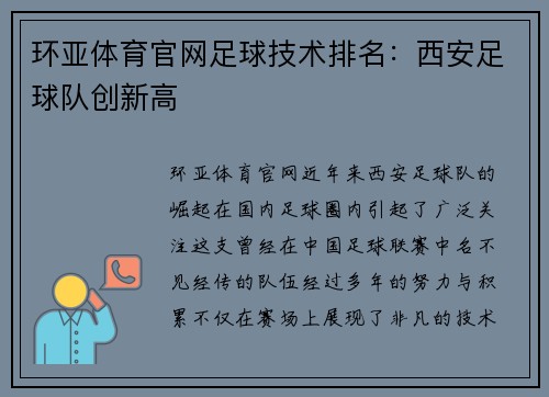 环亚体育官网足球技术排名：西安足球队创新高