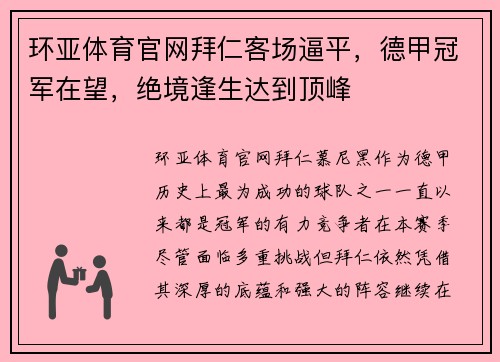 环亚体育官网拜仁客场逼平，德甲冠军在望，绝境逢生达到顶峰