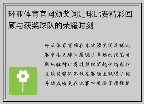 环亚体育官网颁奖词足球比赛精彩回顾与获奖球队的荣耀时刻