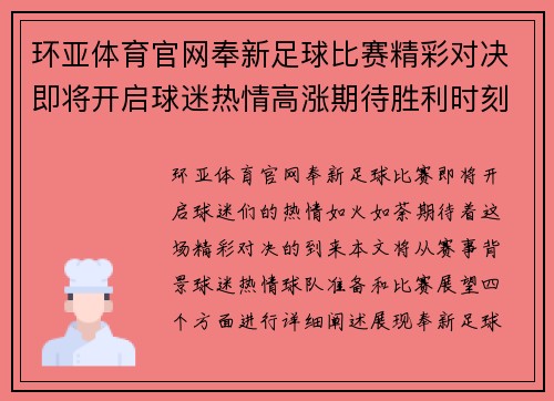 环亚体育官网奉新足球比赛精彩对决即将开启球迷热情高涨期待胜利时刻