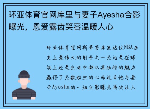 环亚体育官网库里与妻子Ayesha合影曝光，恩爱露齿笑容温暖人心