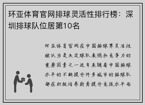 环亚体育官网排球灵活性排行榜：深圳排球队位居第10名