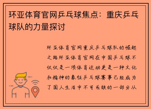 环亚体育官网乒乓球焦点：重庆乒乓球队的力量探讨