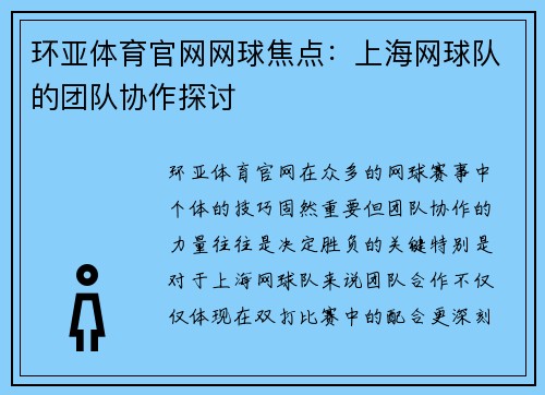 环亚体育官网网球焦点：上海网球队的团队协作探讨