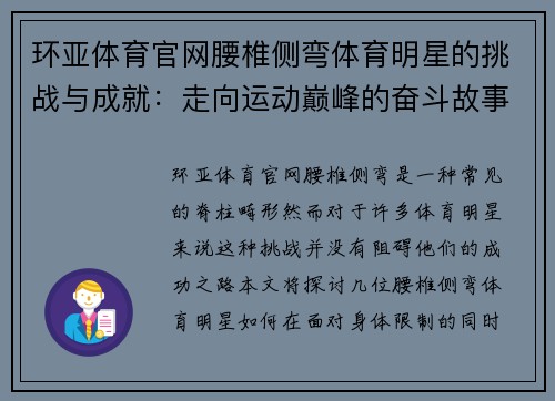 环亚体育官网腰椎侧弯体育明星的挑战与成就：走向运动巅峰的奋斗故事