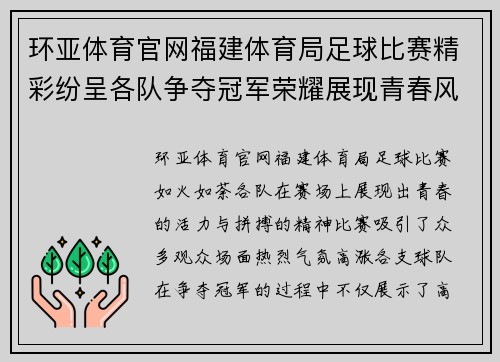 环亚体育官网福建体育局足球比赛精彩纷呈各队争夺冠军荣耀展现青春风采