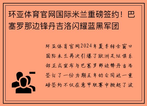 环亚体育官网国际米兰重磅签约！巴塞罗那边锋丹吉洛闪耀蓝黑军团