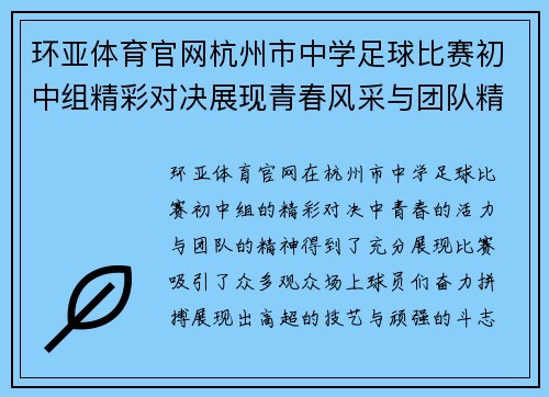 环亚体育官网杭州市中学足球比赛初中组精彩对决展现青春风采与团队精神