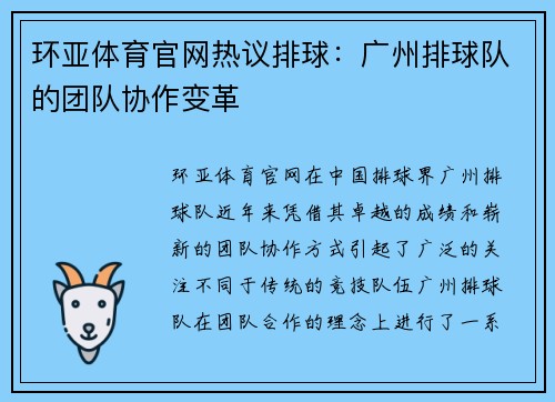 环亚体育官网热议排球：广州排球队的团队协作变革