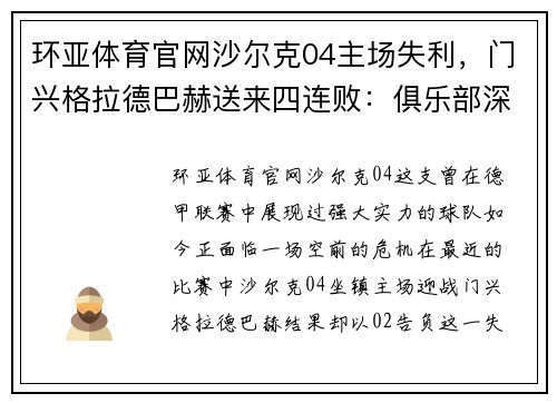 环亚体育官网沙尔克04主场失利，门兴格拉德巴赫送来四连败：俱乐部深陷困境