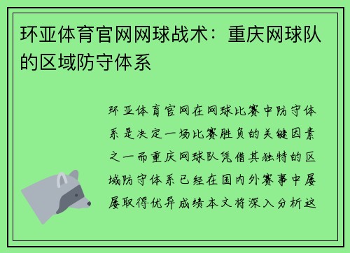 环亚体育官网网球战术：重庆网球队的区域防守体系