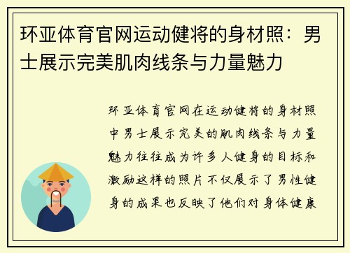 环亚体育官网运动健将的身材照：男士展示完美肌肉线条与力量魅力