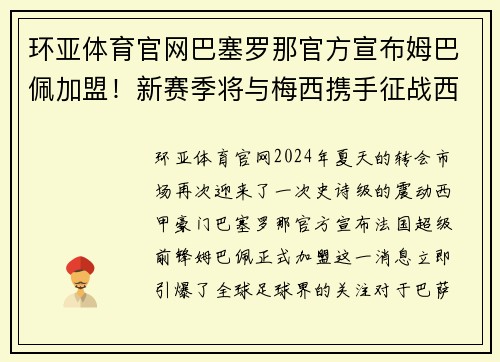 环亚体育官网巴塞罗那官方宣布姆巴佩加盟！新赛季将与梅西携手征战西甲