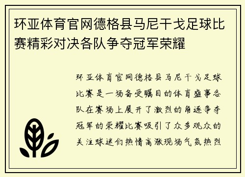 环亚体育官网德格县马尼干戈足球比赛精彩对决各队争夺冠军荣耀