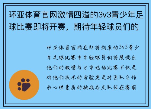 环亚体育官网激情四溢的3v3青少年足球比赛即将开赛，期待年轻球员们的精彩表现