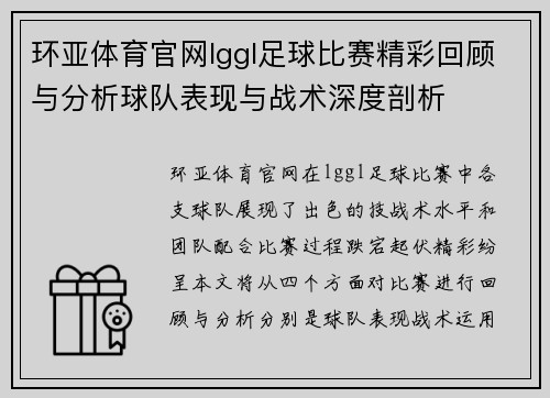 环亚体育官网lggl足球比赛精彩回顾与分析球队表现与战术深度剖析