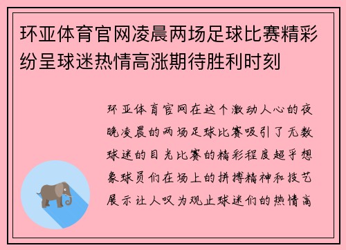 环亚体育官网凌晨两场足球比赛精彩纷呈球迷热情高涨期待胜利时刻