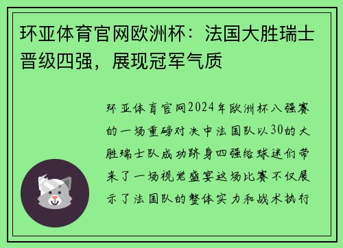环亚体育官网欧洲杯：法国大胜瑞士晋级四强，展现冠军气质