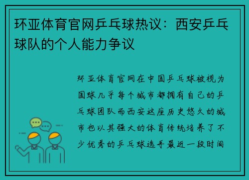 环亚体育官网乒乓球热议：西安乒乓球队的个人能力争议